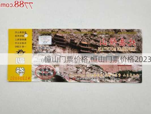 恒山门票价格,恒山门票价格2023