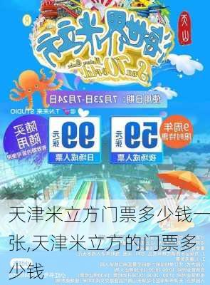 天津米立方门票多少钱一张,天津米立方的门票多少钱