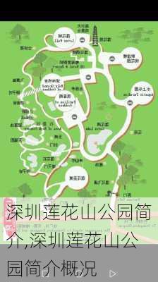 深圳莲花山公园简介,深圳莲花山公园简介概况