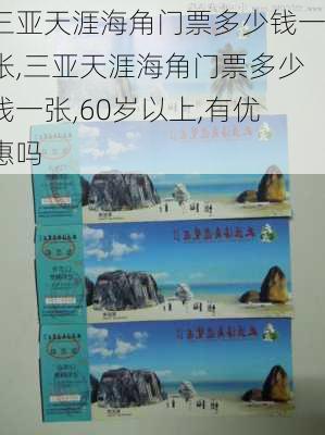 三亚天涯海角门票多少钱一张,三亚天涯海角门票多少钱一张,60岁以上,有优惠吗