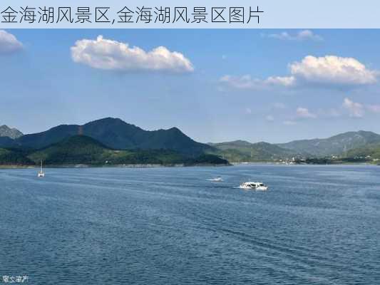 金海湖风景区,金海湖风景区图片