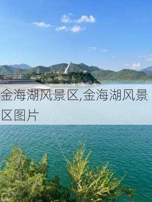 金海湖风景区,金海湖风景区图片