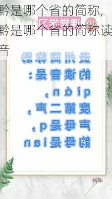 黔是哪个省的简称,黔是哪个省的简称读音