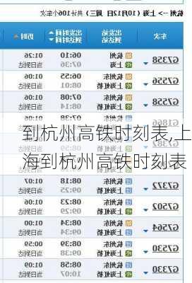 到杭州高铁时刻表,上海到杭州高铁时刻表