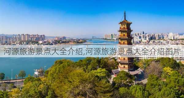 河源旅游景点大全介绍,河源旅游景点大全介绍图片