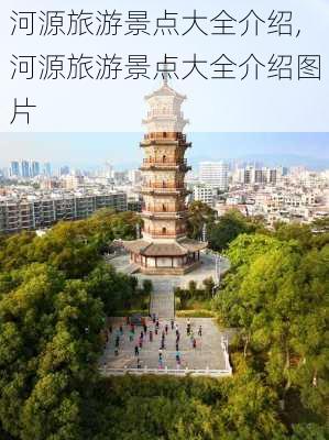 河源旅游景点大全介绍,河源旅游景点大全介绍图片