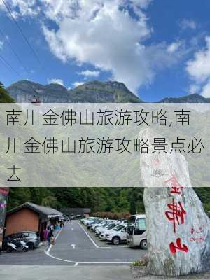 南川金佛山旅游攻略,南川金佛山旅游攻略景点必去