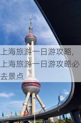 上海旅游一日游攻略,上海旅游一日游攻略必去景点