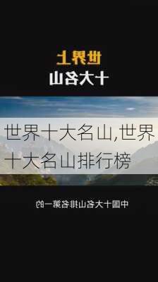 世界十大名山,世界十大名山排行榜