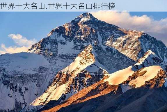 世界十大名山,世界十大名山排行榜