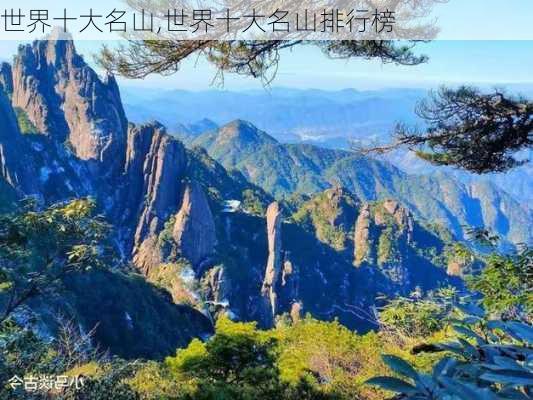 世界十大名山,世界十大名山排行榜