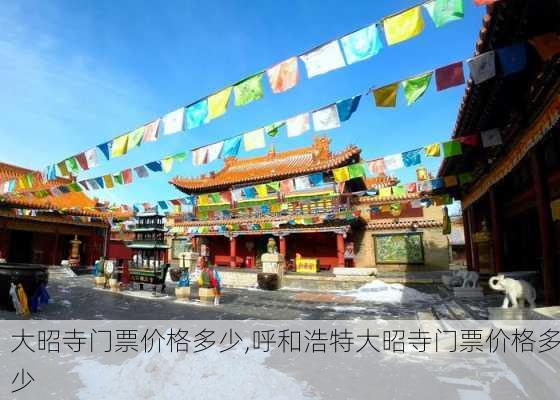 大昭寺门票价格多少,呼和浩特大昭寺门票价格多少