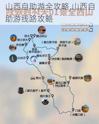 山西自助游全攻略,山西自助游线路攻略