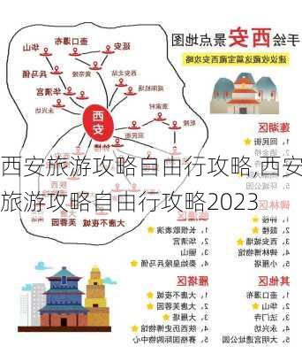 西安旅游攻略自由行攻略,西安旅游攻略自由行攻略2023