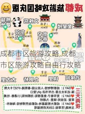 成都市区旅游攻略,成都市区旅游攻略自由行攻略