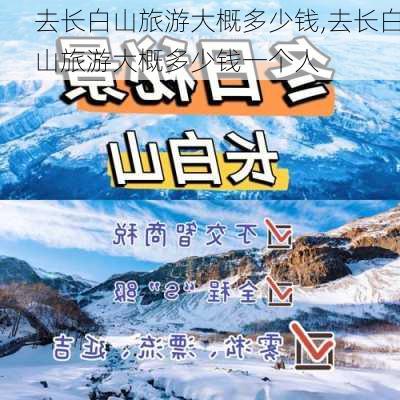 去长白山旅游大概多少钱,去长白山旅游大概多少钱一个人