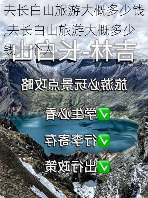 去长白山旅游大概多少钱,去长白山旅游大概多少钱一个人