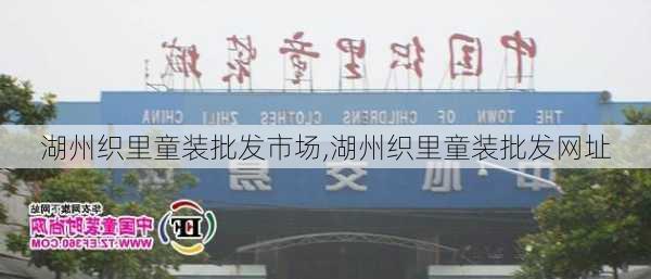 湖州织里童装批发市场,湖州织里童装批发网址