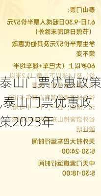 泰山门票优惠政策,泰山门票优惠政策2023年