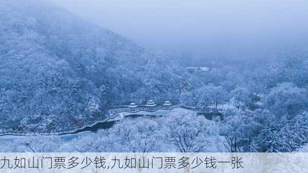 九如山门票多少钱,九如山门票多少钱一张