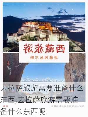 去拉萨旅游需要准备什么东西,去拉萨旅游需要准备什么东西呢