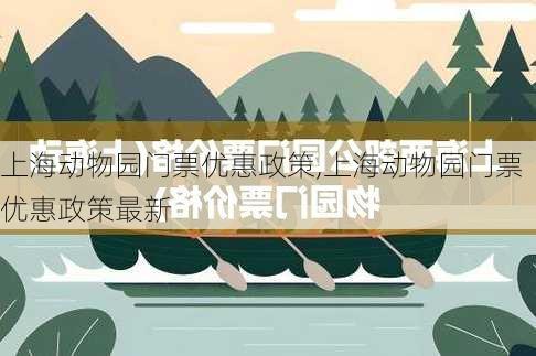 上海动物园门票优惠政策,上海动物园门票优惠政策最新