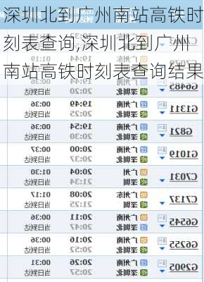 深圳北到广州南站高铁时刻表查询,深圳北到广州南站高铁时刻表查询结果