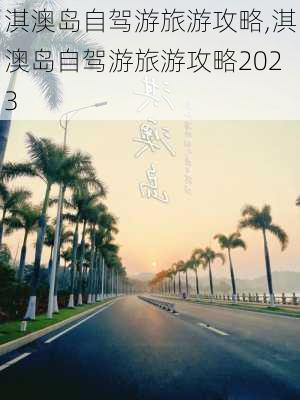 淇澳岛自驾游旅游攻略,淇澳岛自驾游旅游攻略2023