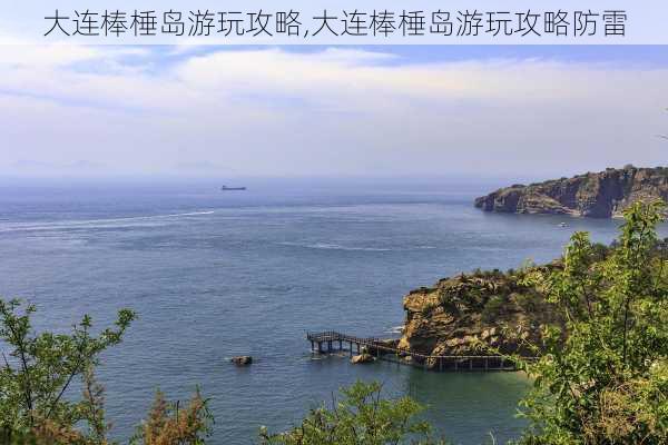 大连棒棰岛游玩攻略,大连棒棰岛游玩攻略防雷