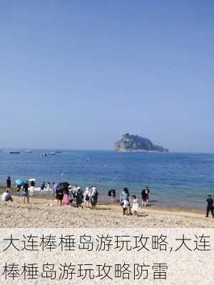 大连棒棰岛游玩攻略,大连棒棰岛游玩攻略防雷