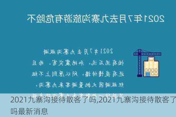 2021九寨沟接待散客了吗,2021九寨沟接待散客了吗最新消息