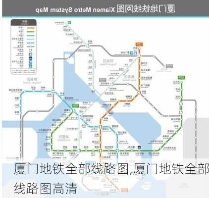 厦门地铁全部线路图,厦门地铁全部线路图高清