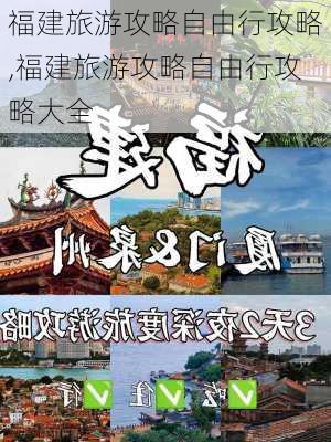 福建旅游攻略自由行攻略,福建旅游攻略自由行攻略大全