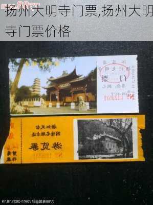 扬州大明寺门票,扬州大明寺门票价格