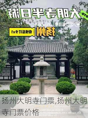 扬州大明寺门票,扬州大明寺门票价格