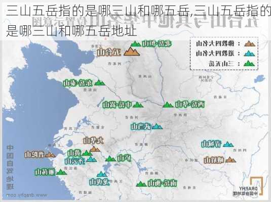 三山五岳指的是哪三山和哪五岳,三山五岳指的是哪三山和哪五岳地址