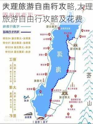 大理旅游自由行攻略,大理旅游自由行攻略及花费