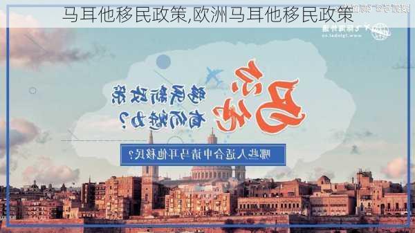 马耳他移民政策,欧洲马耳他移民政策