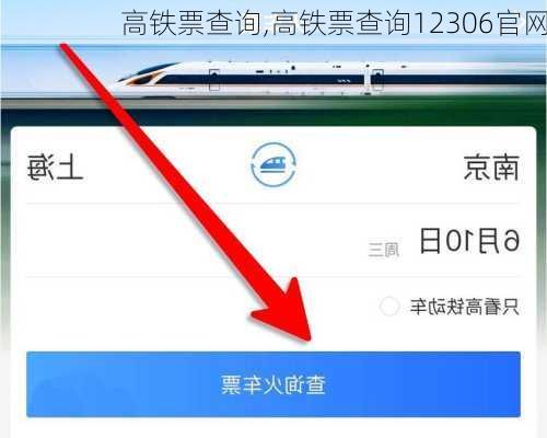 高铁票查询,高铁票查询12306官网