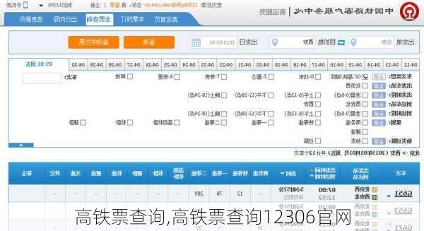 高铁票查询,高铁票查询12306官网