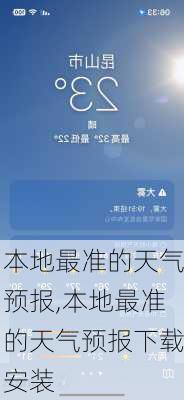 本地最准的天气预报,本地最准的天气预报下载安装