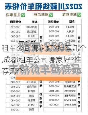 租车公司哪家好?推荐几个,成都租车公司哪家好?推荐几个