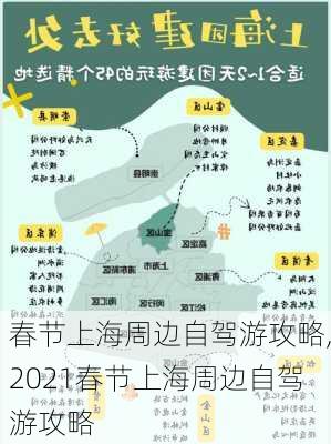 春节上海周边自驾游攻略,2021春节上海周边自驾游攻略