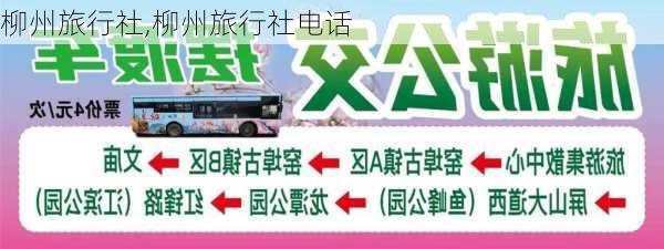 柳州旅行社,柳州旅行社电话