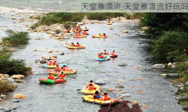 天堂寨漂流,天堂寨漂流好玩吗