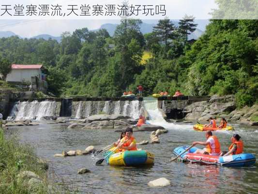 天堂寨漂流,天堂寨漂流好玩吗