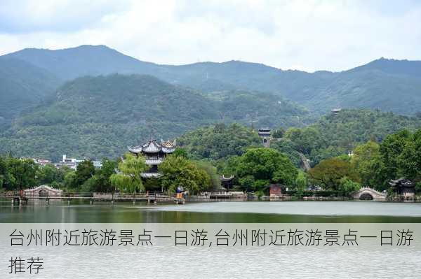 台州附近旅游景点一日游,台州附近旅游景点一日游推荐