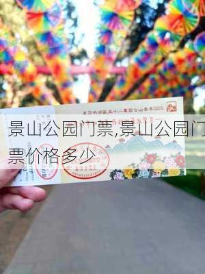 景山公园门票,景山公园门票价格多少