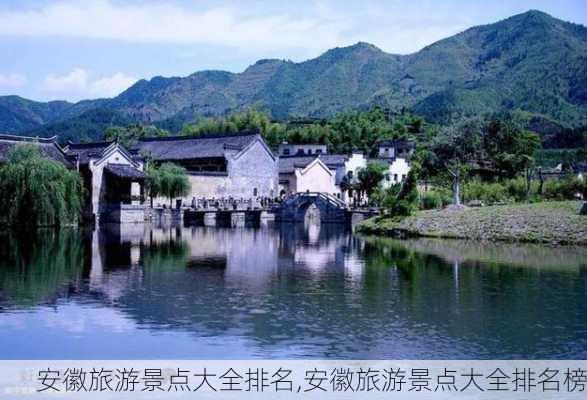 安徽旅游景点大全排名,安徽旅游景点大全排名榜