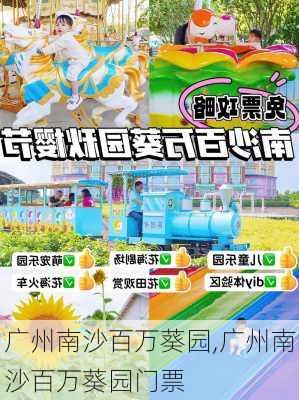 广州南沙百万葵园,广州南沙百万葵园门票